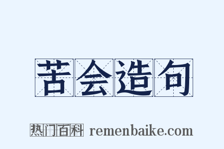 苦会造句是什么意思的图片